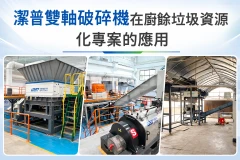 廚餘垃圾資源化專案為什麼多採用雙軸剪切式破碎機？